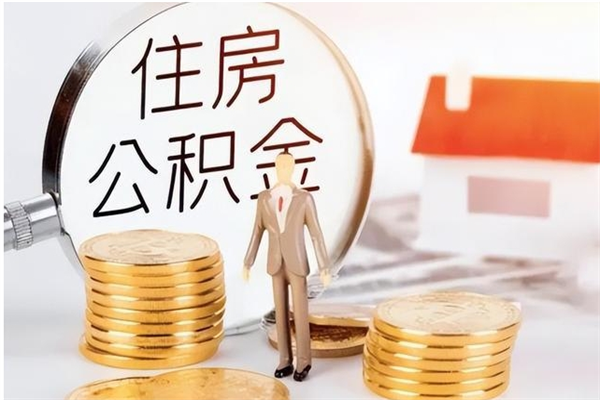 雅安辞职后怎么取公积金（辞职后取公积金的流程）