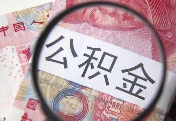 雅安房子全款能取公积金吗（买房子全款能取公积金吗）