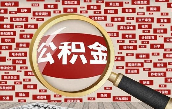 雅安代提任意公积金（代提取公积金可靠吗）